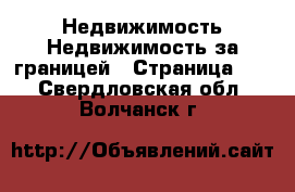 Недвижимость Недвижимость за границей - Страница 10 . Свердловская обл.,Волчанск г.